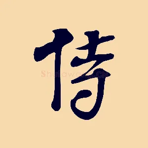 侍