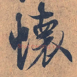 怀