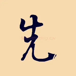 先