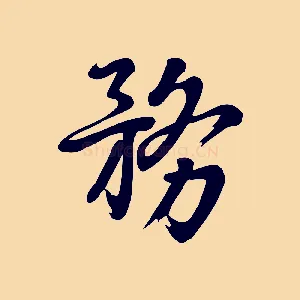 務