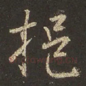 挹