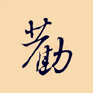勸