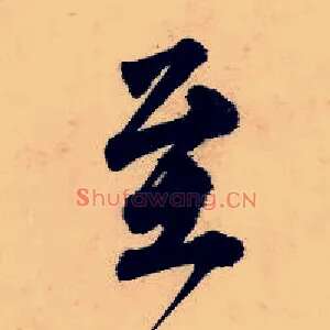至
