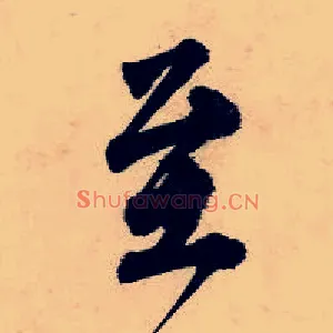 至