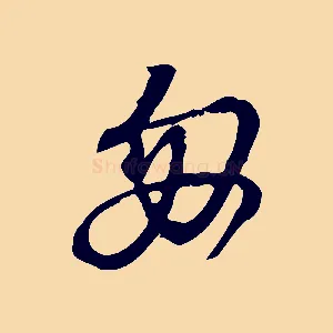 匆