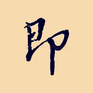 即