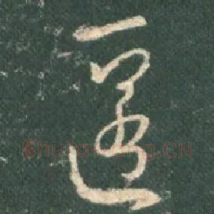 匿