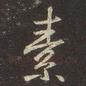 素