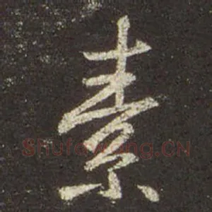 素