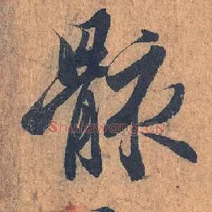 骸