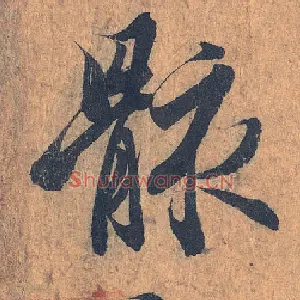 骸