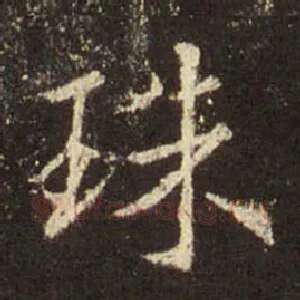 珠