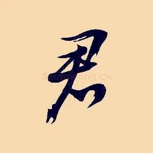 君