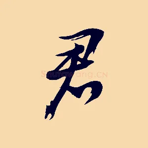 君