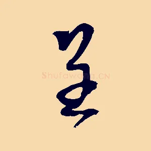呈