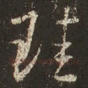 珪