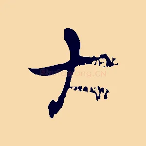 大