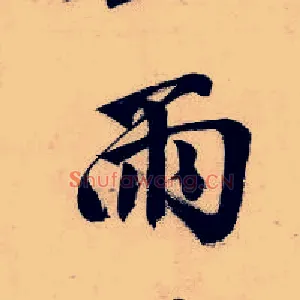 雨