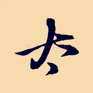 太