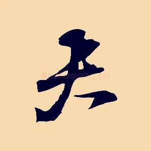 夫