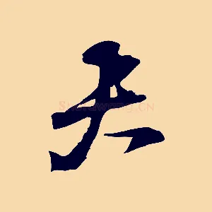 夫