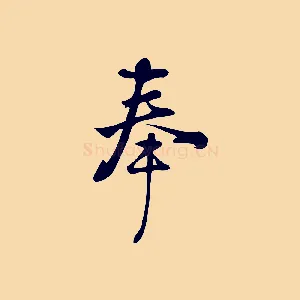 奉
