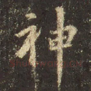 神