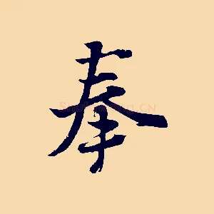 奉