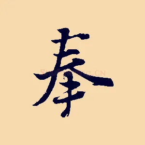 奉