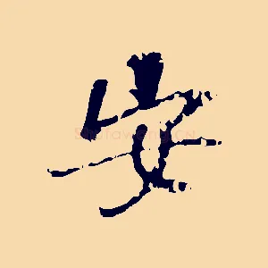 安