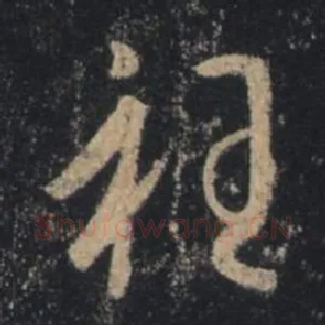 衽