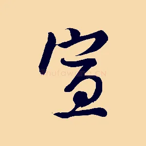 宣