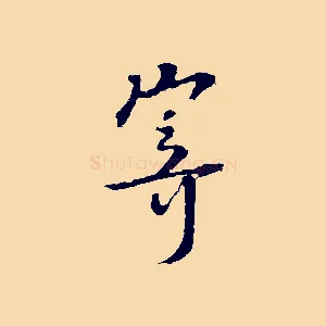 寄