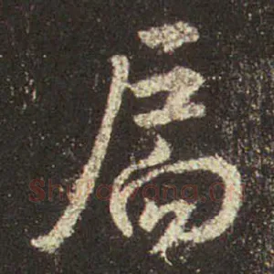 扃