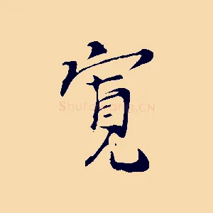 寬