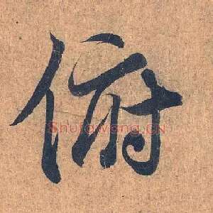 俯
