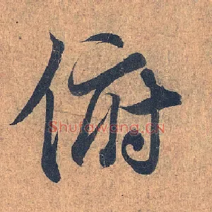 俯