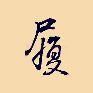 履