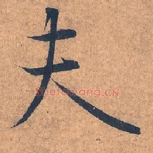 夫