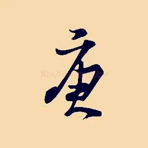 庚