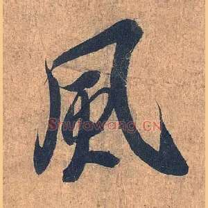 風