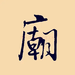 廟
