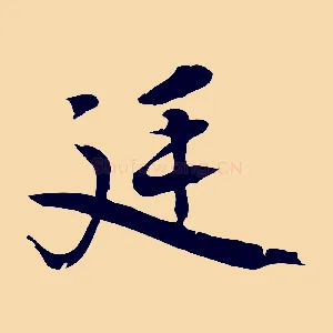 延