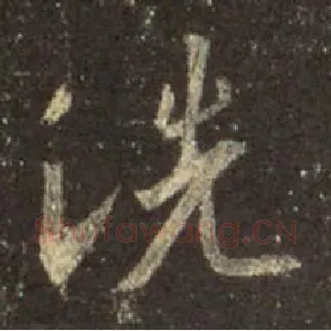 洗