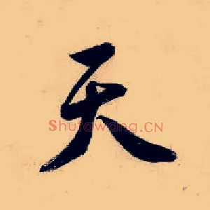 天