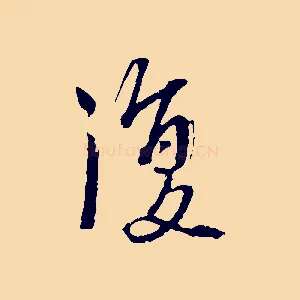 復