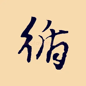 循