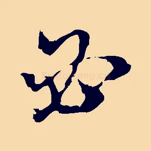 必