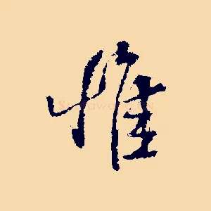 惟