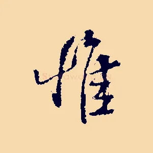 惟